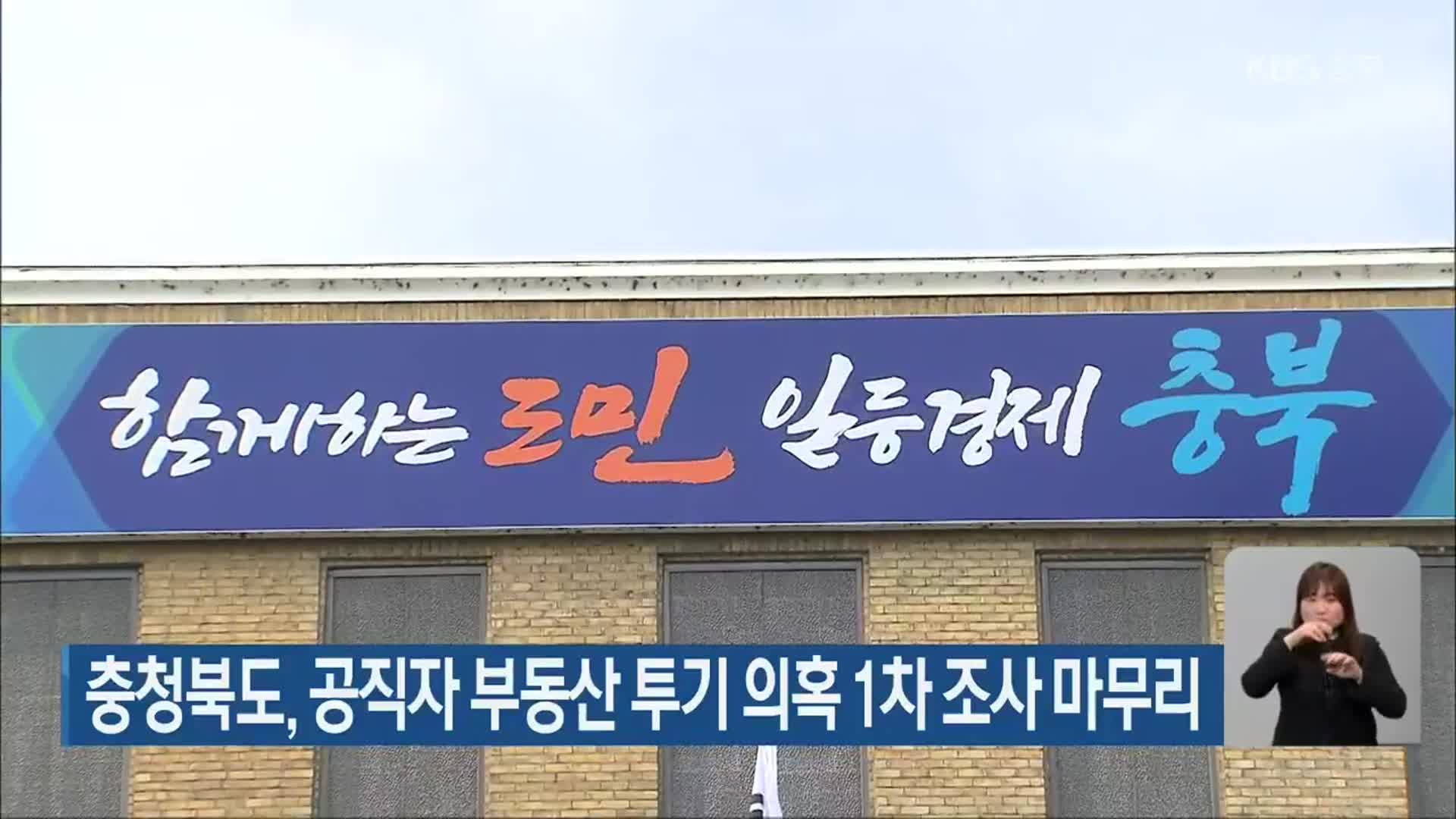 충청북도, 공직자 부동산 투기 의혹 1차 조사 마무리