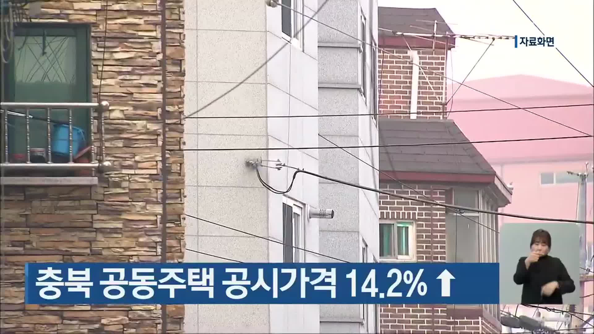 충북 공동주택 공시가격 14.2%↑