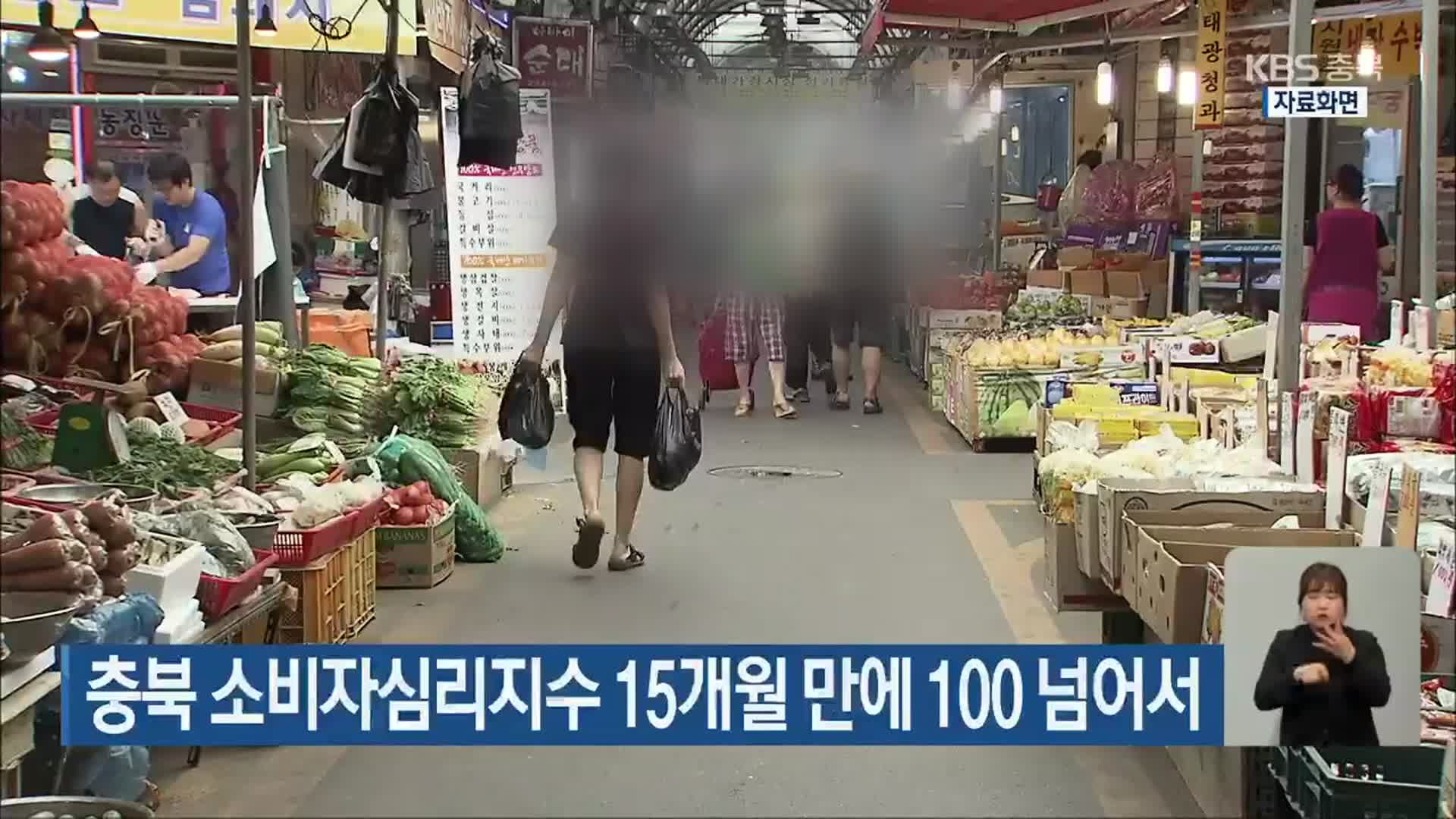 충북 소비자심리지수 15개월 만에 100 넘어서