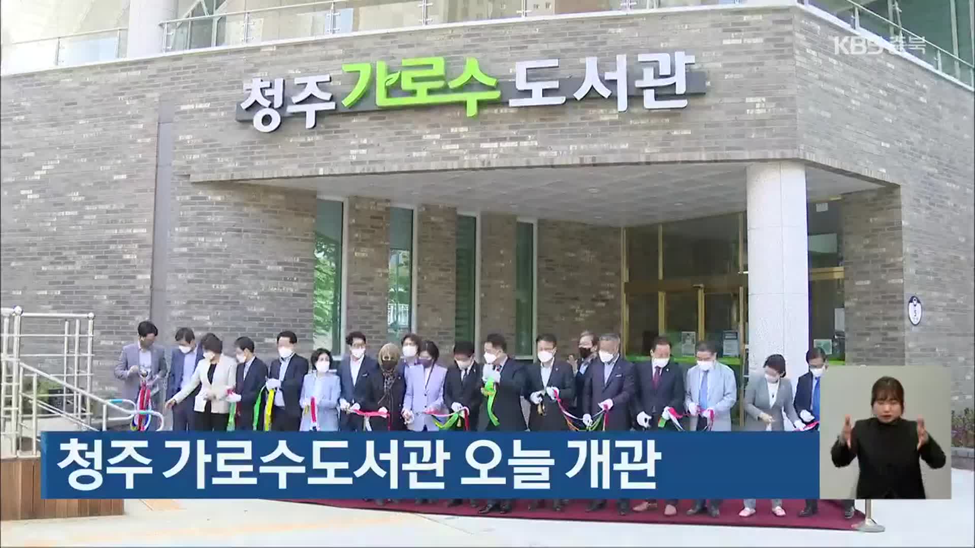 청주 가로수도서관 오늘 개관