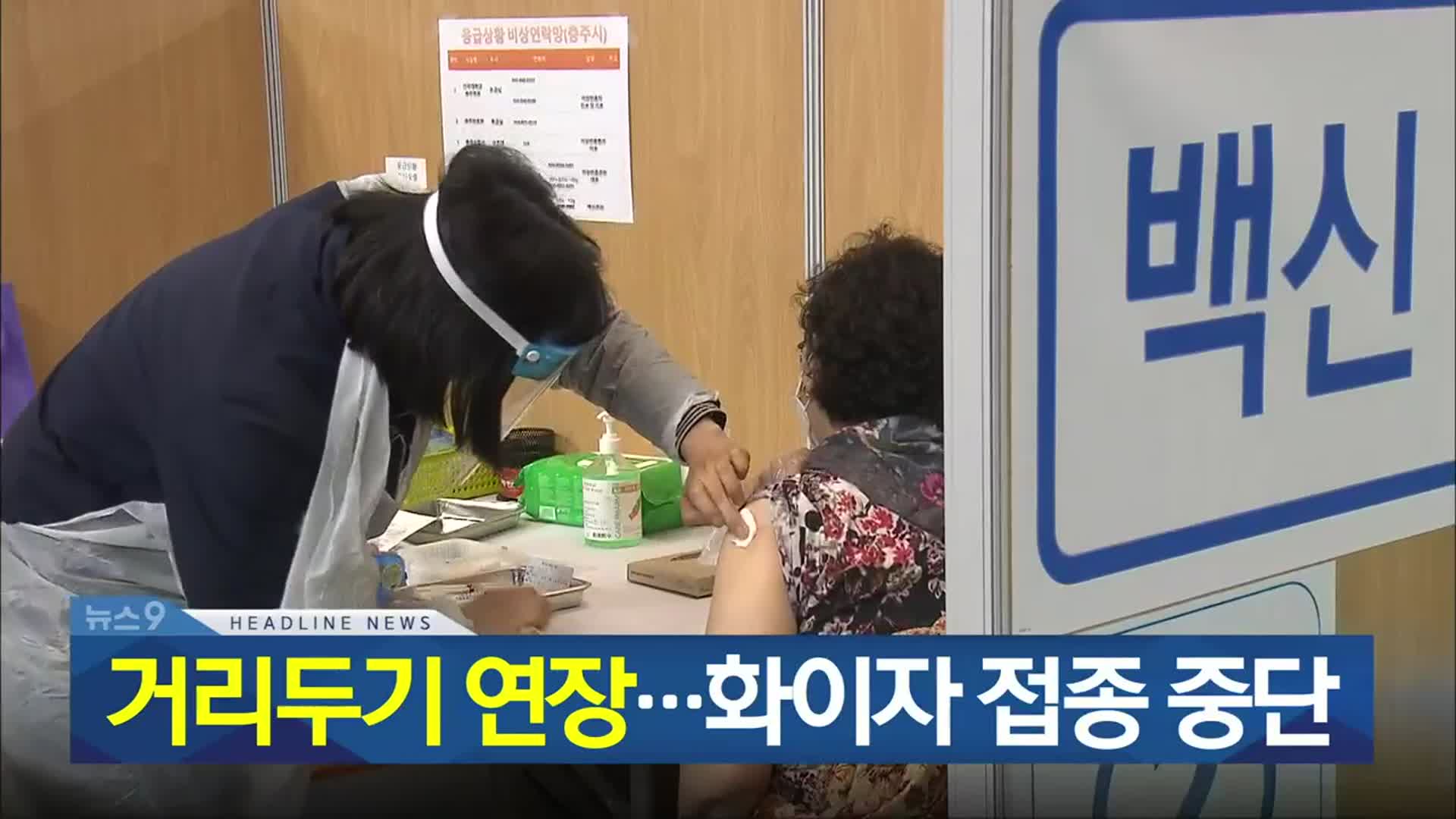 [뉴스9 충북 헤드라인]