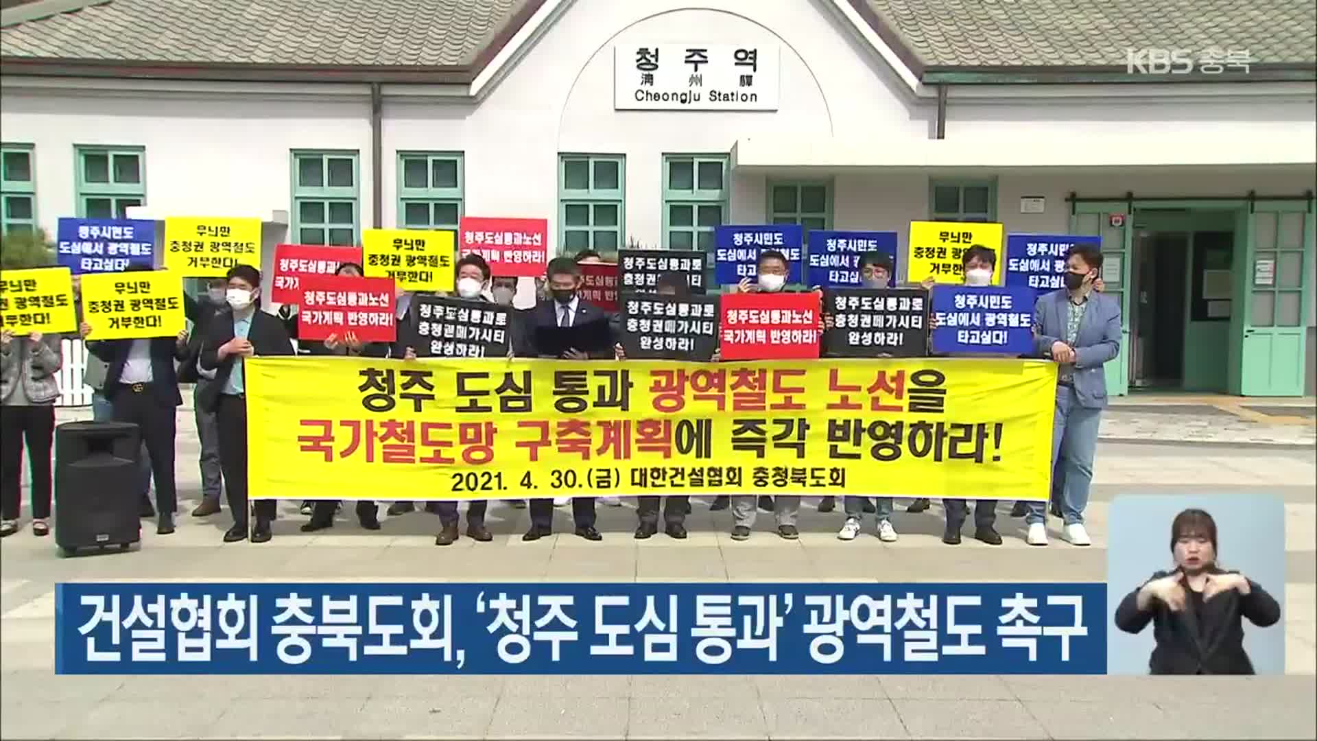 건설협회 충북도회, ‘청주 도심 통과’ 광역철도 촉구