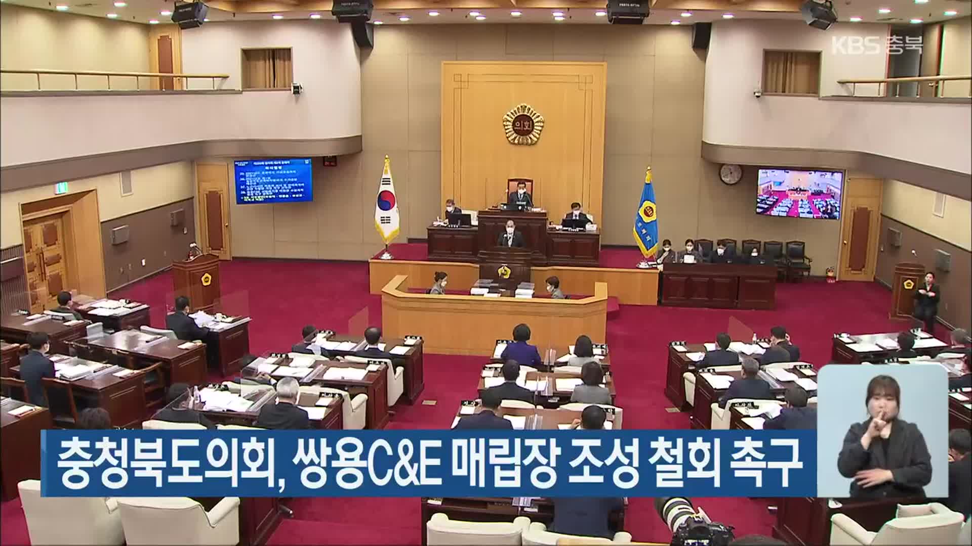 충청북도의회, 쌍용C&E 매립장 조성 철회 촉구
