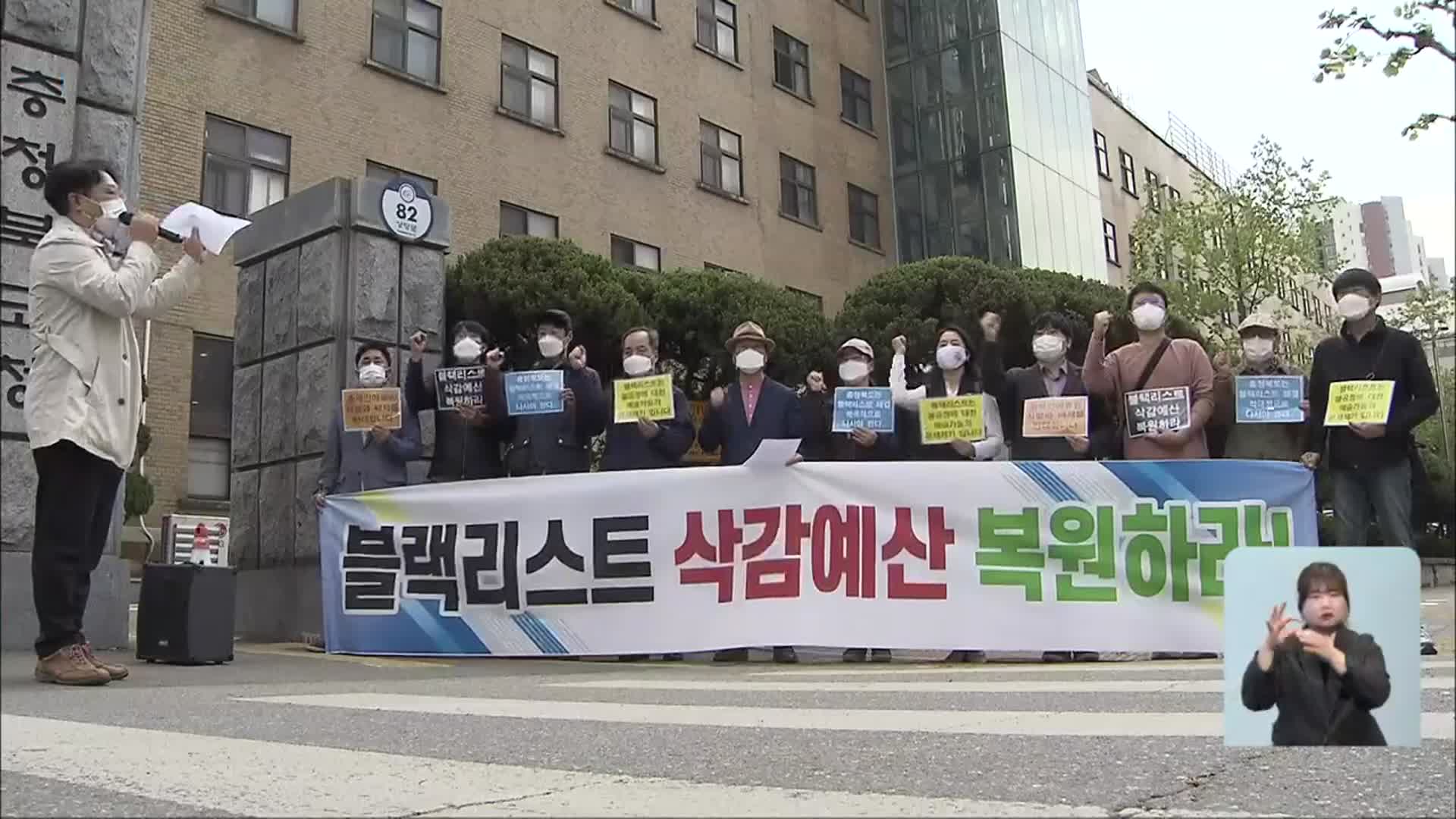 “블랙리스트로 여전히 고통”…충북 예술인 반발