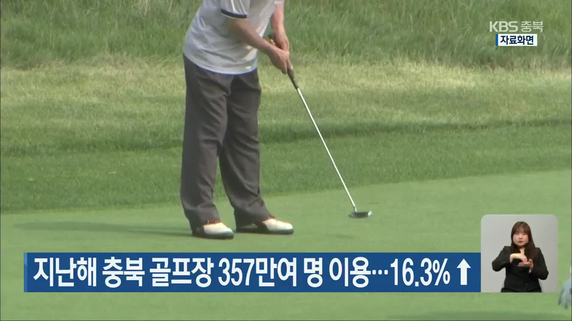 지난해 충북 골프장 357만여 명 이용…16.3%↑