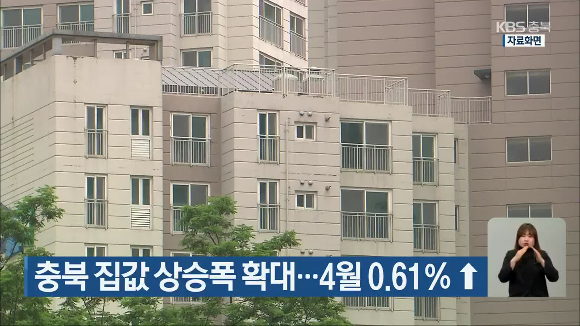 충북 집값 상승폭 확대…4월 0.61％↑