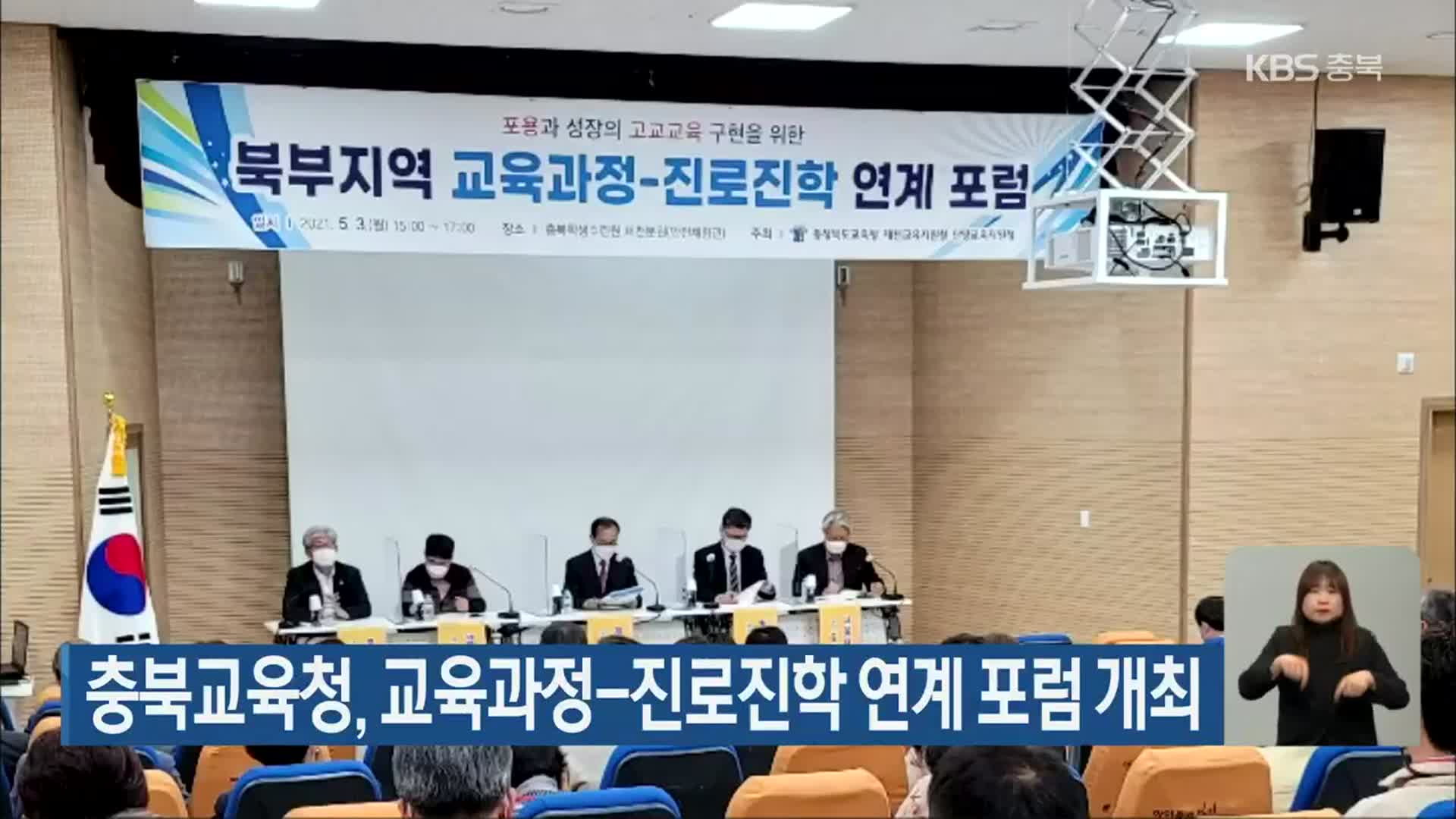 충북교육청, 교육과정-진로진학 연계 포럼 개최