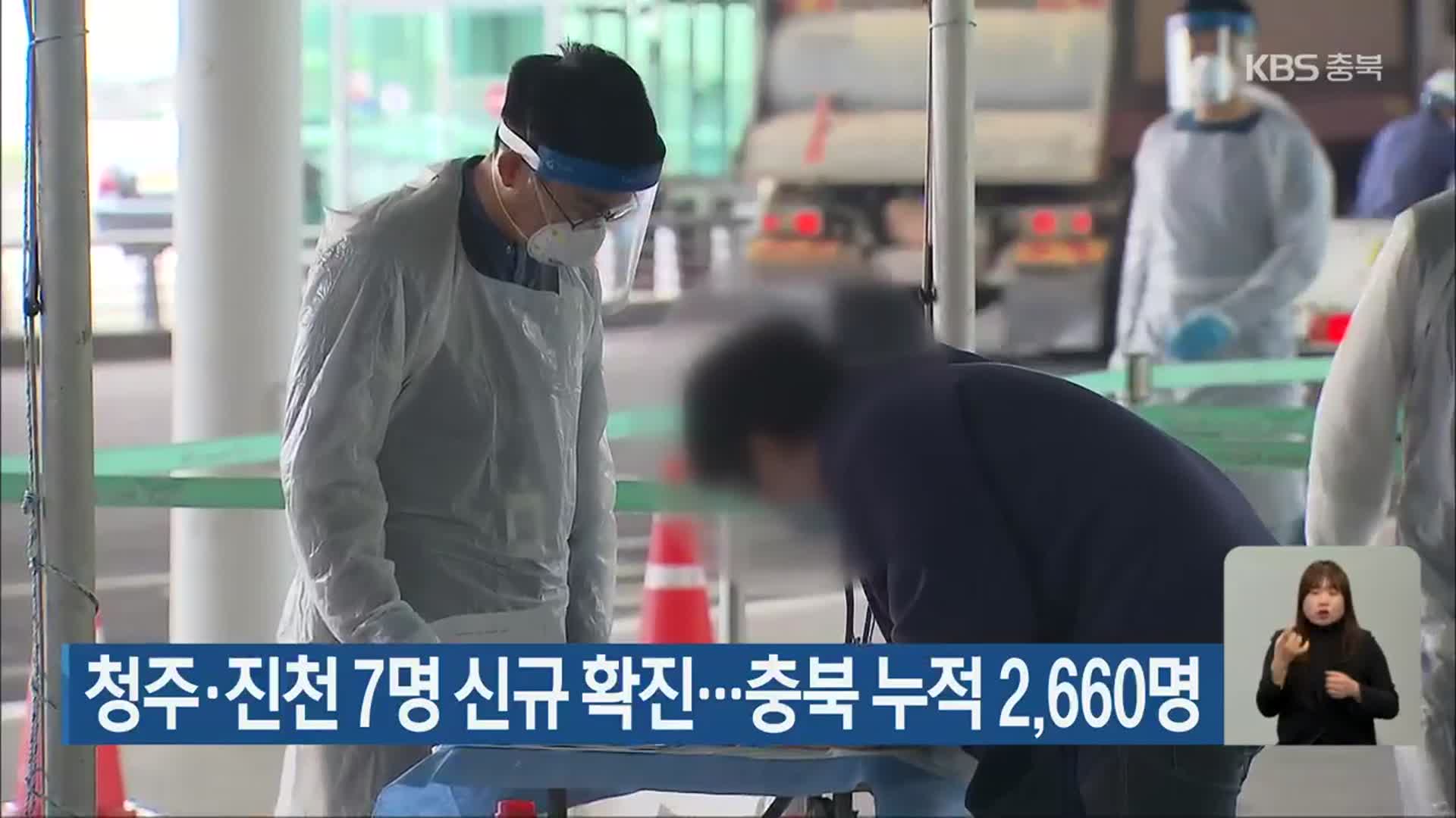 청주·진천 7명 신규 확진…충북 누적 2,660명