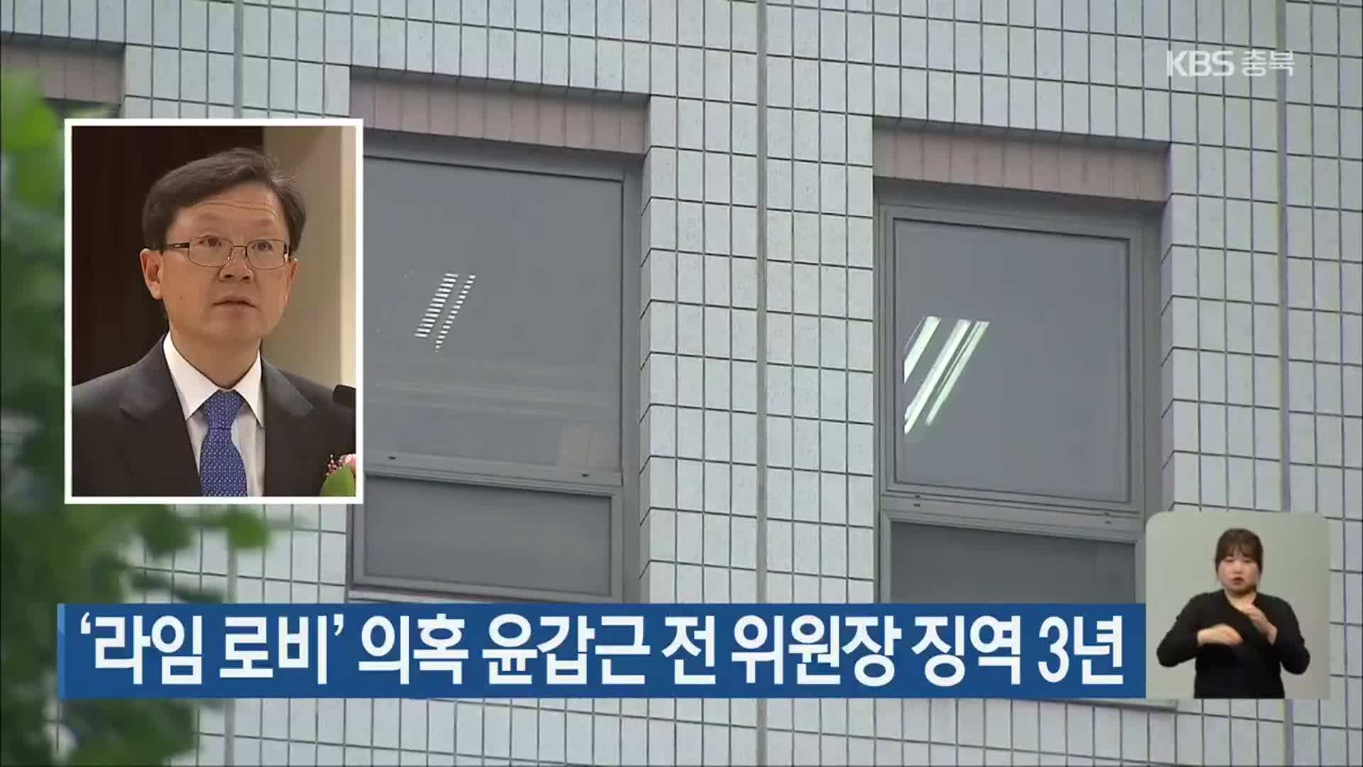 ‘라임 로비’ 의혹 윤갑근 전 위원장 징역 3년