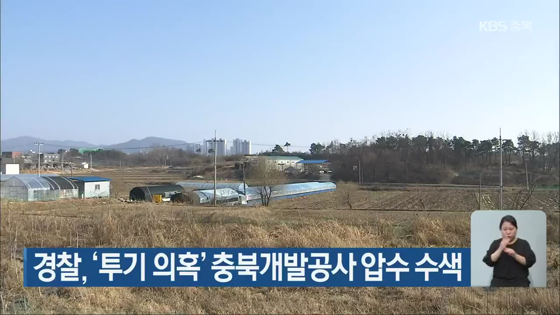 경찰, ‘투기 의혹’ 충북개발공사 압수 수색