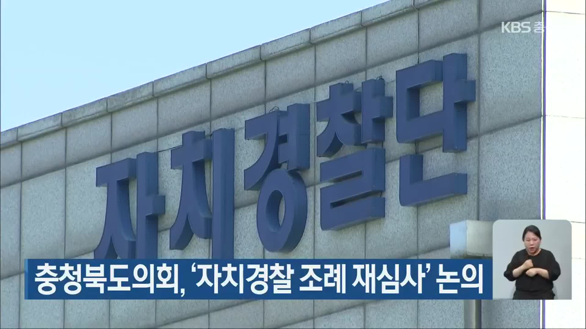 충청북도의회, ‘자치경찰 조례 재심사’ 논의