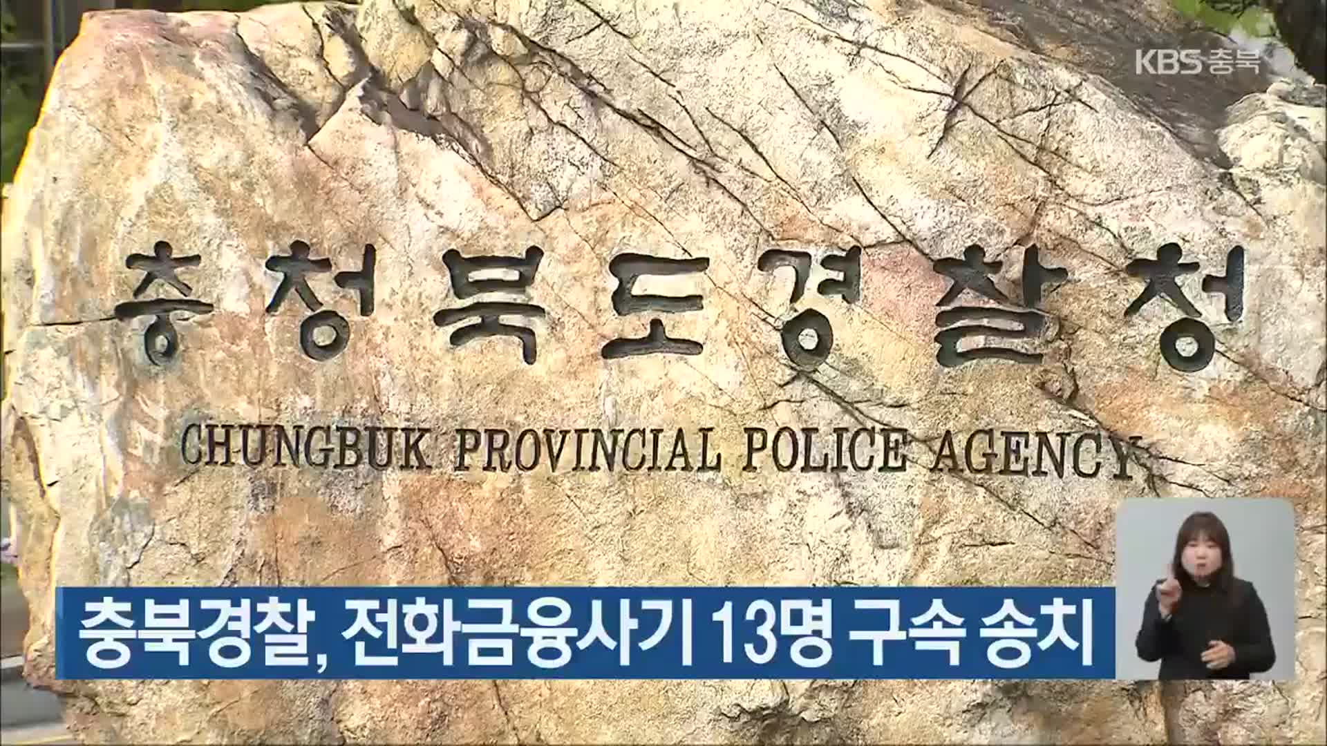 충북경찰, 전화금융사기 13명 구속 송치