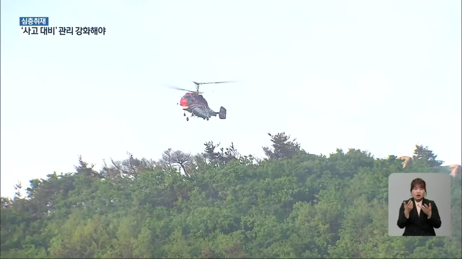 [심층취재] 끊이지 않는 헬기 사고…안전 관리 강화해야