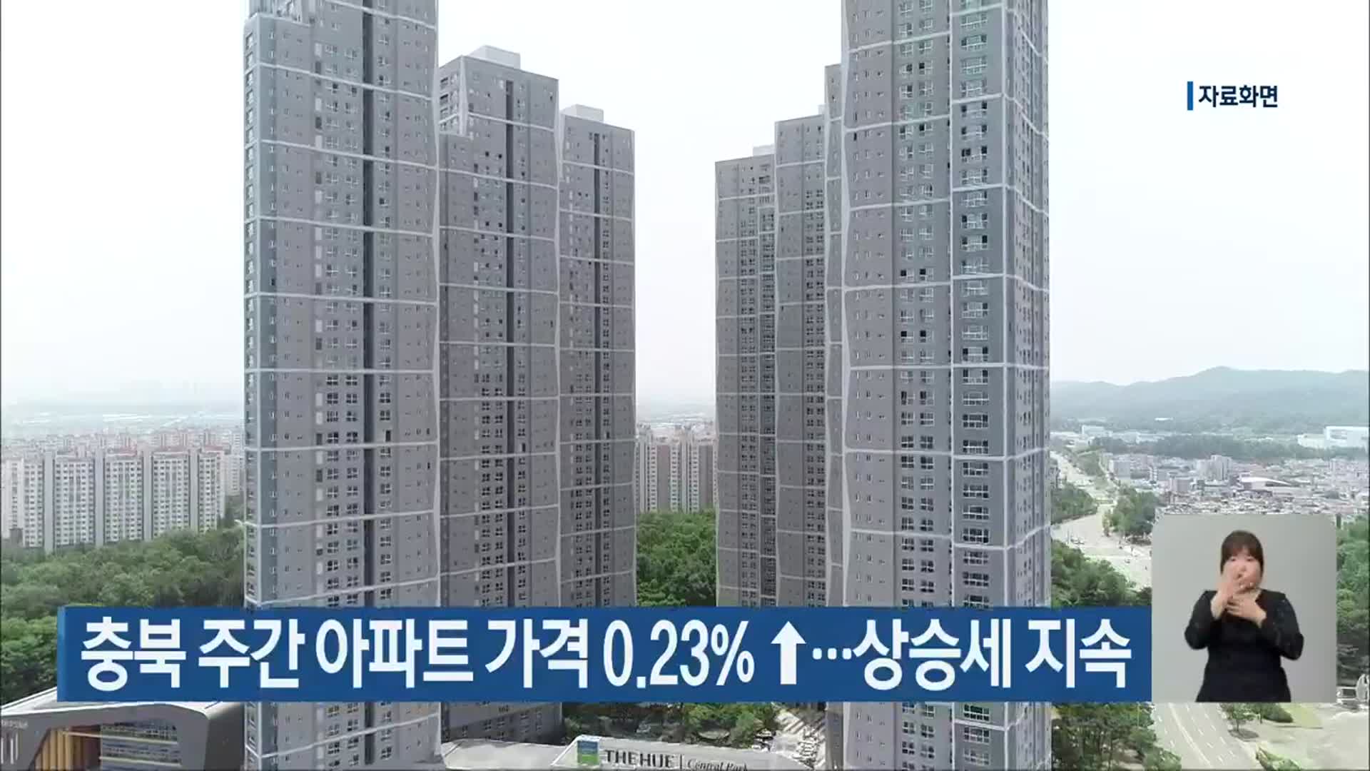 충북 주간 아파트 가격 0.23%↑…상승세 지속