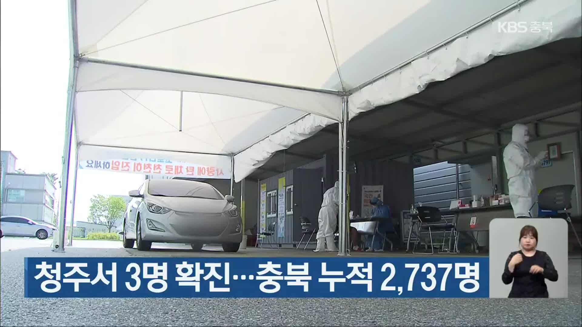 청주서 3명 확진…충북 누적 2,737명