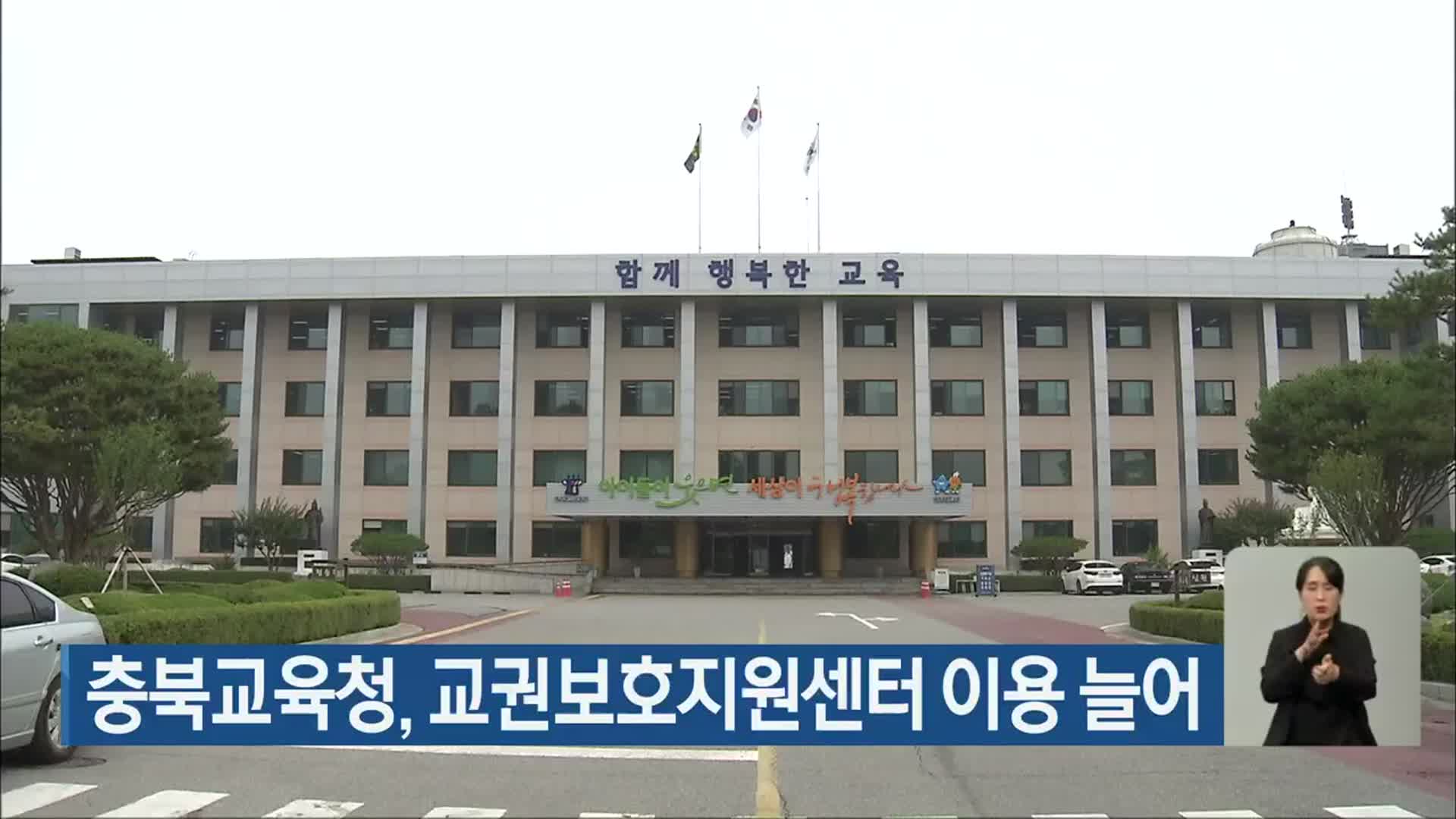 충북교육청, 교권보호지원센터 이용 늘어