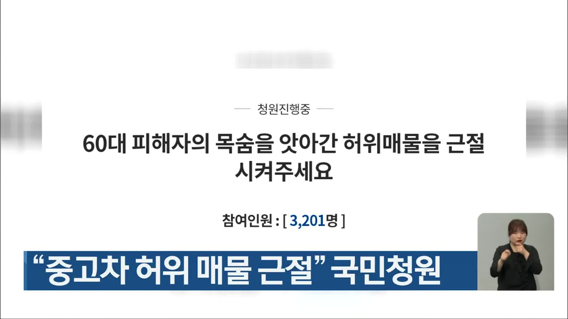 “중고차 허위 매물 근절” 국민청원