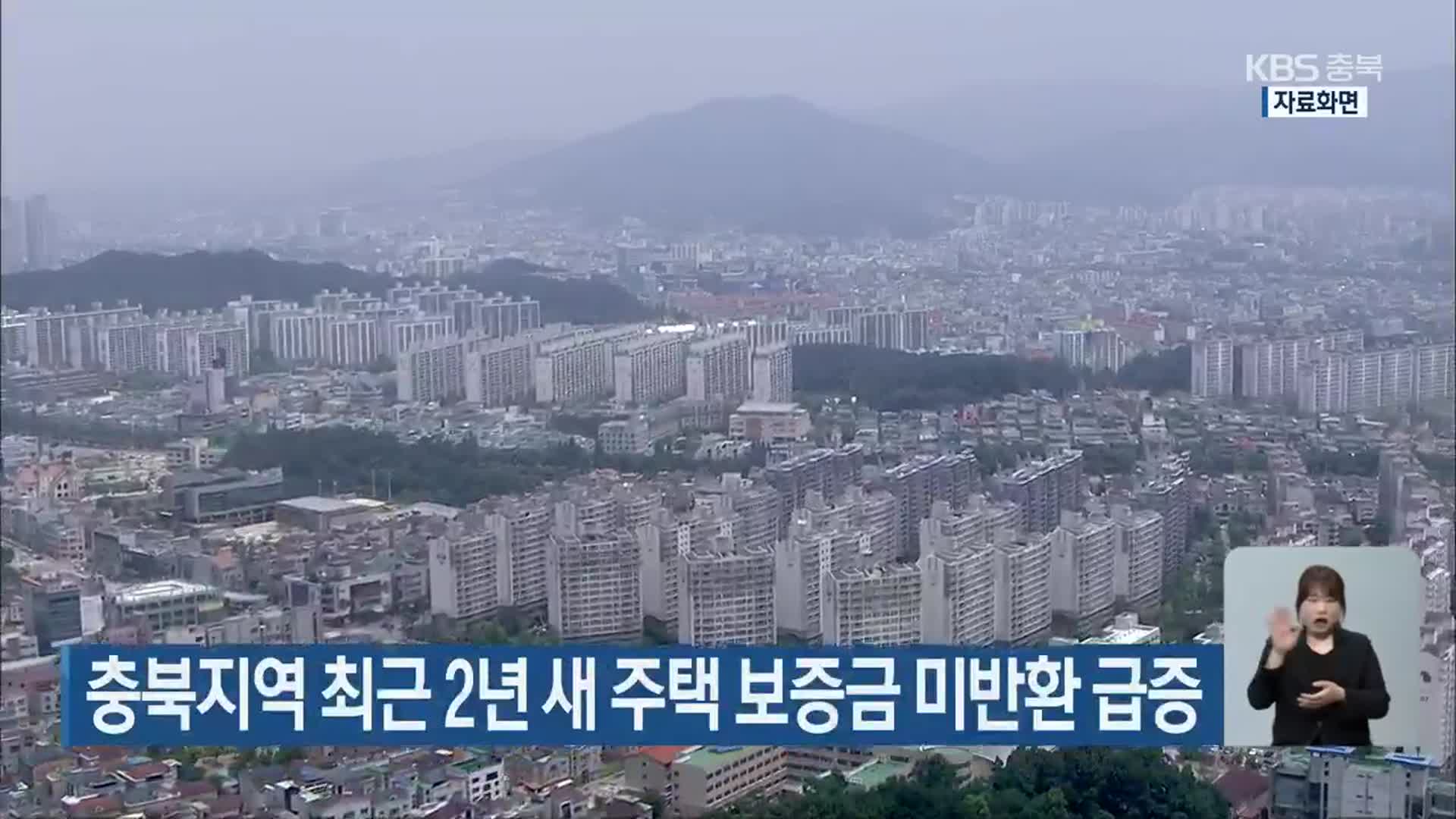 충북지역 최근 2년 새 주택 보증금 미반환 급증