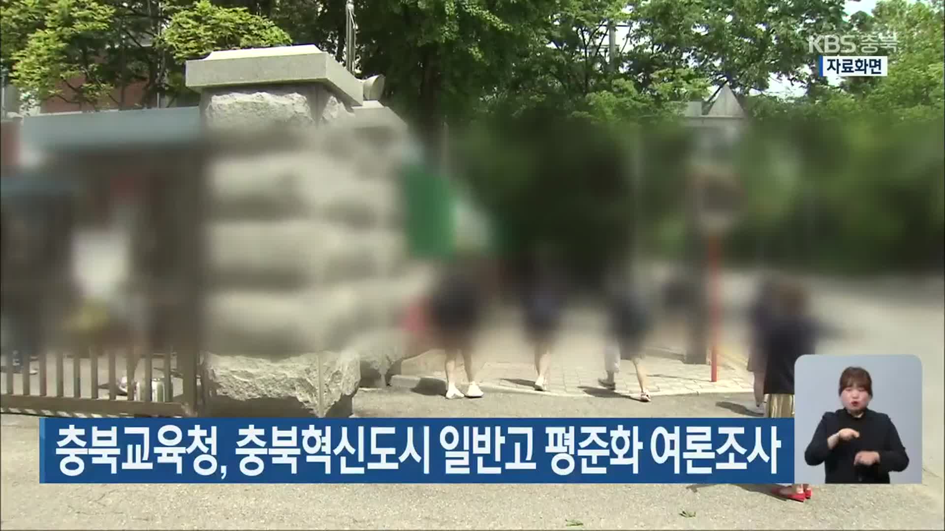 충북교육청, 충북혁신도시 일반고 평준화 여론조사