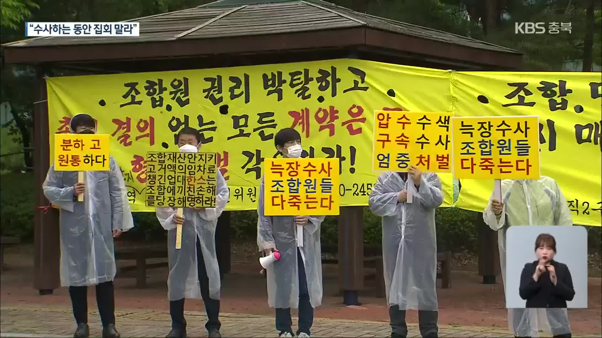 지역주택조합 수사 지지부진…“검찰 수사관, 집회 말라 압박도”