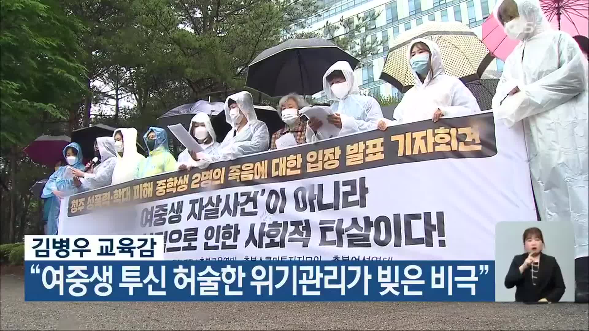 김병우 교육감 “여중생 투신 허술한 위기관리가 빚은 비극”