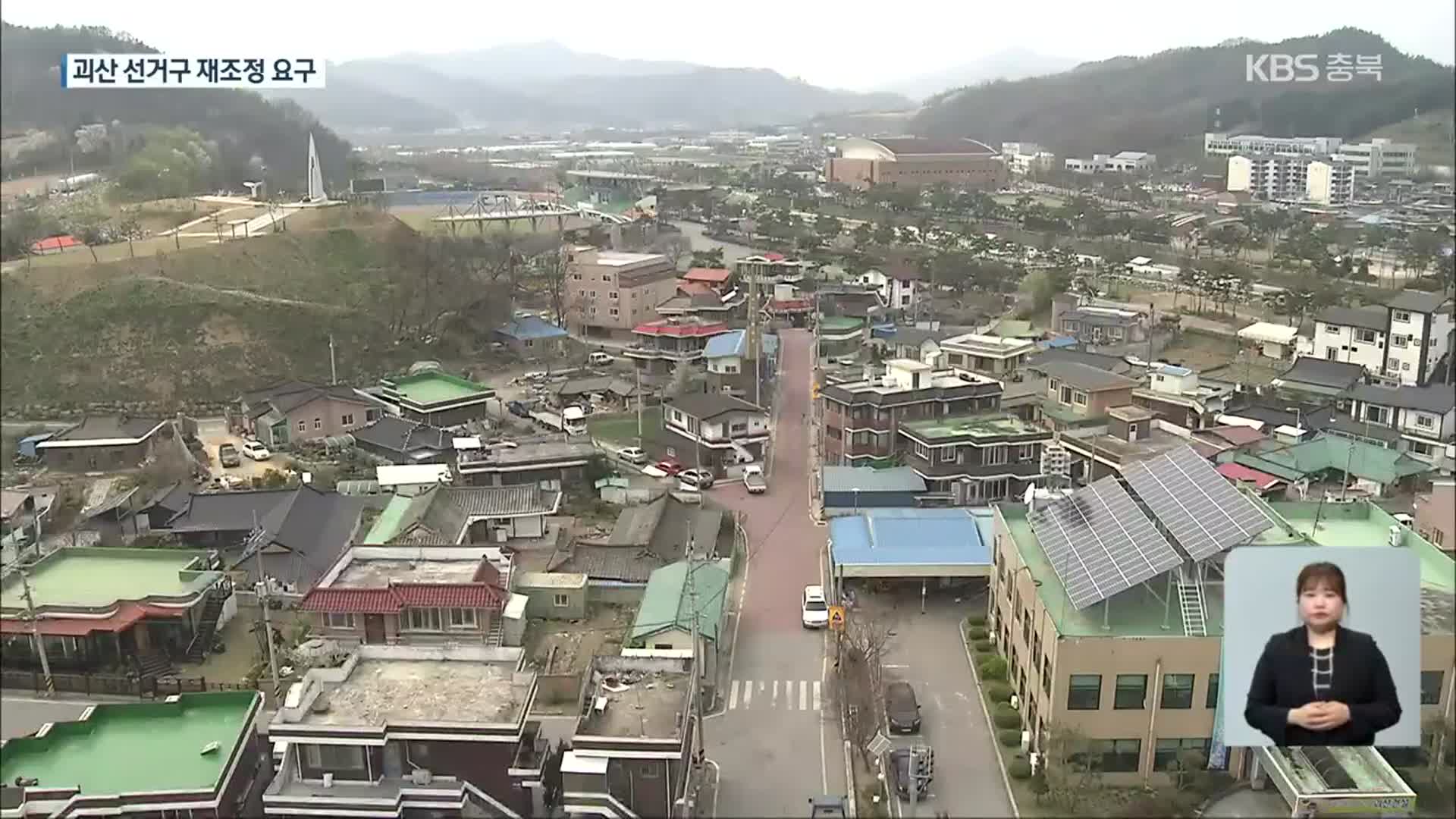 또 다시 고개 드는 괴산 선거구 환원