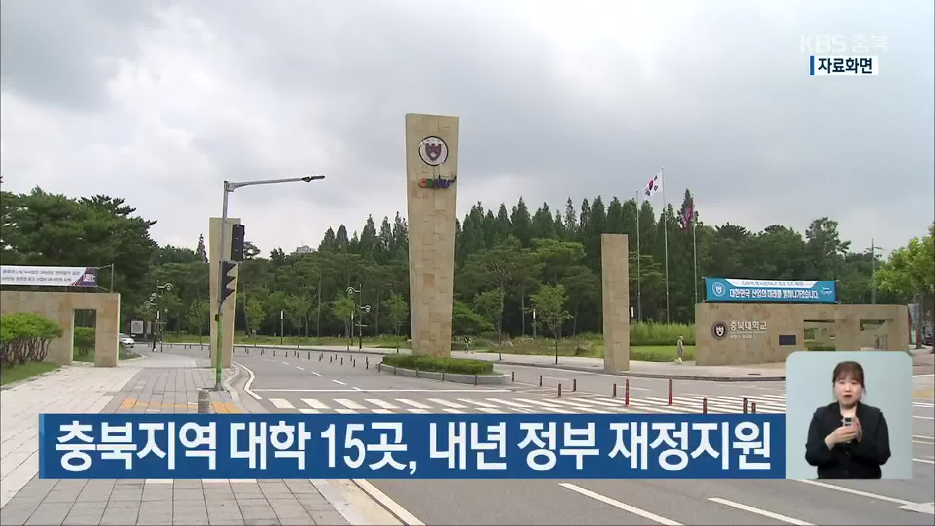 충북지역 대학 15곳, 내년 정부 재정지원