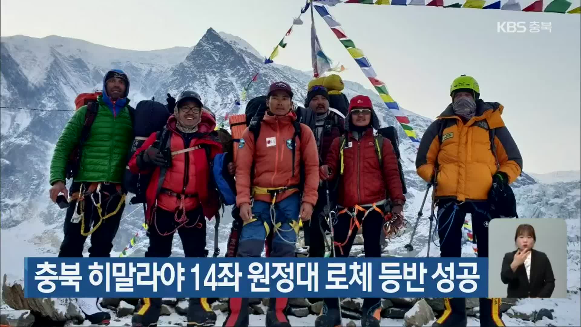 충북 히말라야 14좌 원정대 로체 등반 성공