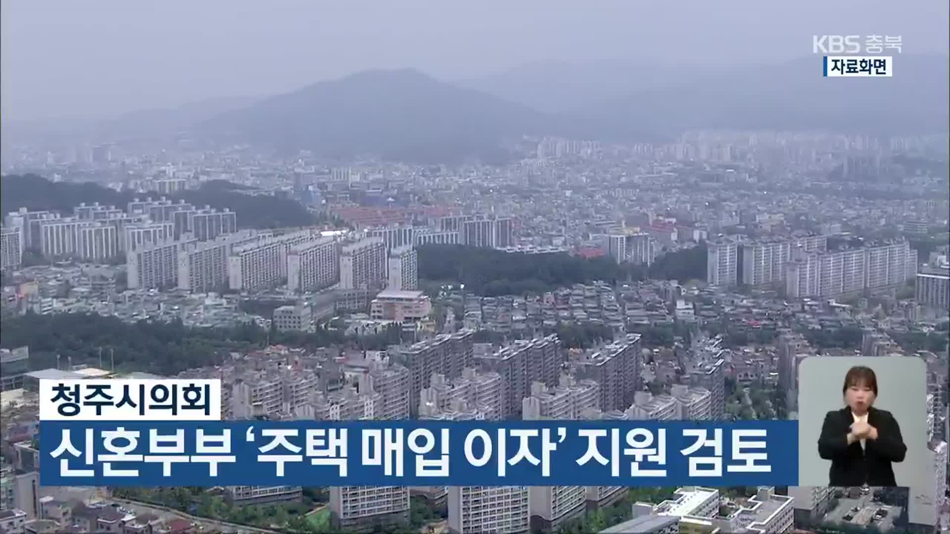 청주시의회, 신혼부부 ‘주택 매입 이자’ 지원 검토