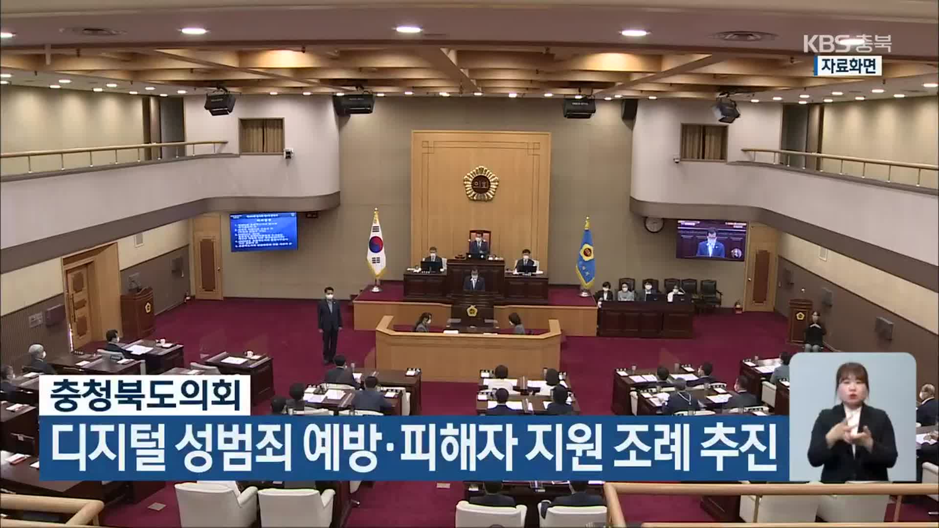 충청북도의회, 디지털 성범죄 예방·피해자 지원 조례 추진