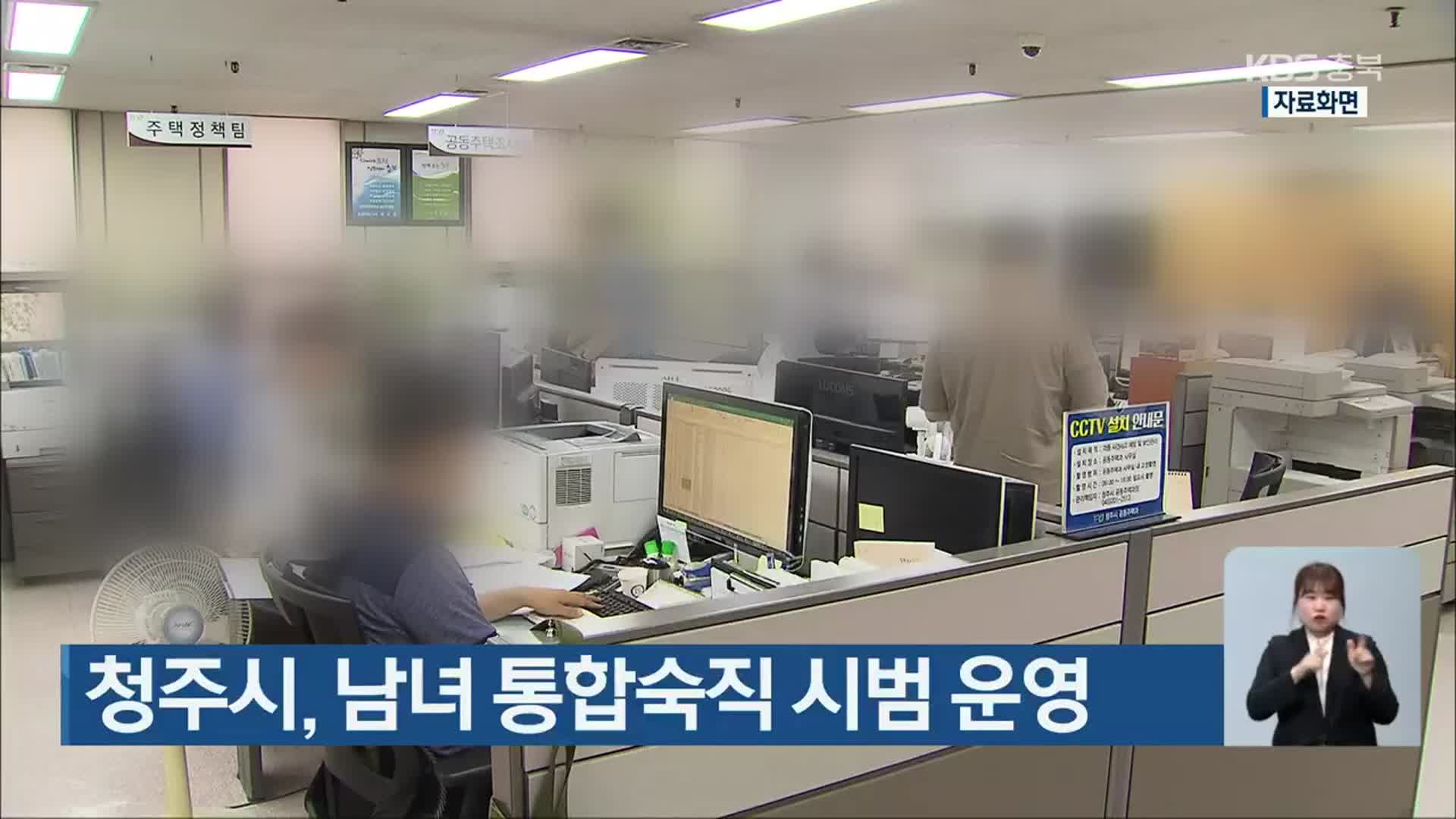 청주시, 남녀 통합숙직 시범 운영