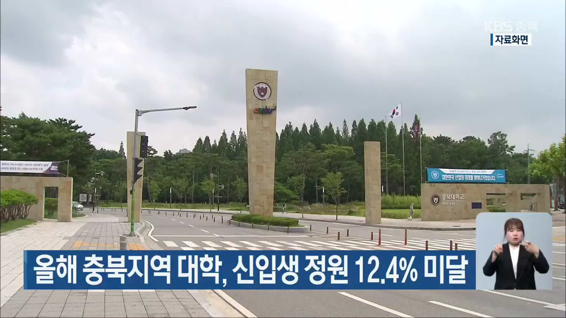 올해 충북지역 대학, 신입생 정원 12.4% 미달