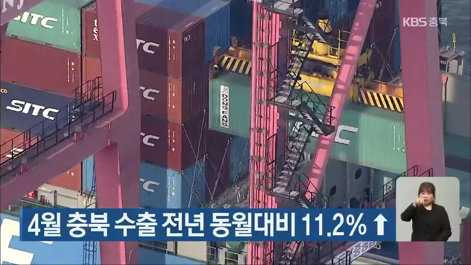 4월 충북 수출 전년 동월대비 11.2％↑