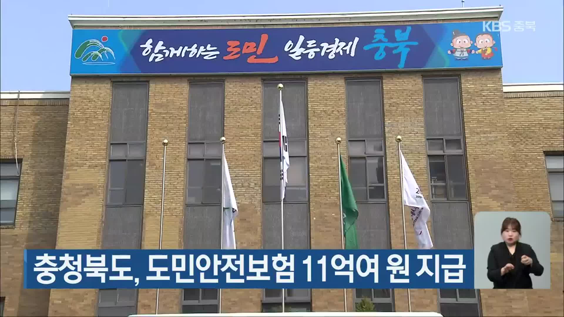 충청북도, 도민안전보험 11억여 원 지급