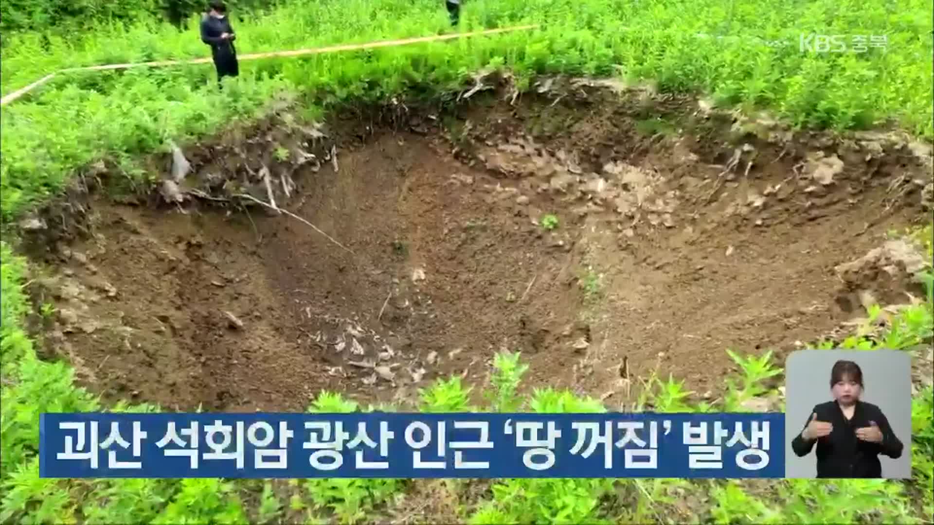 괴산 석회암 광산 인근 ‘땅 꺼짐’ 발생