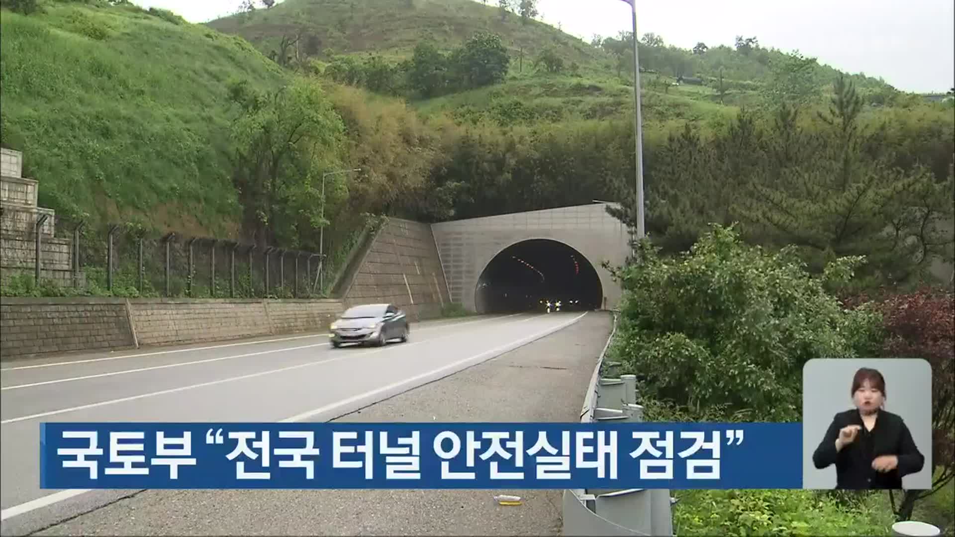 국토부 “전국 터널 안전실태 점검”