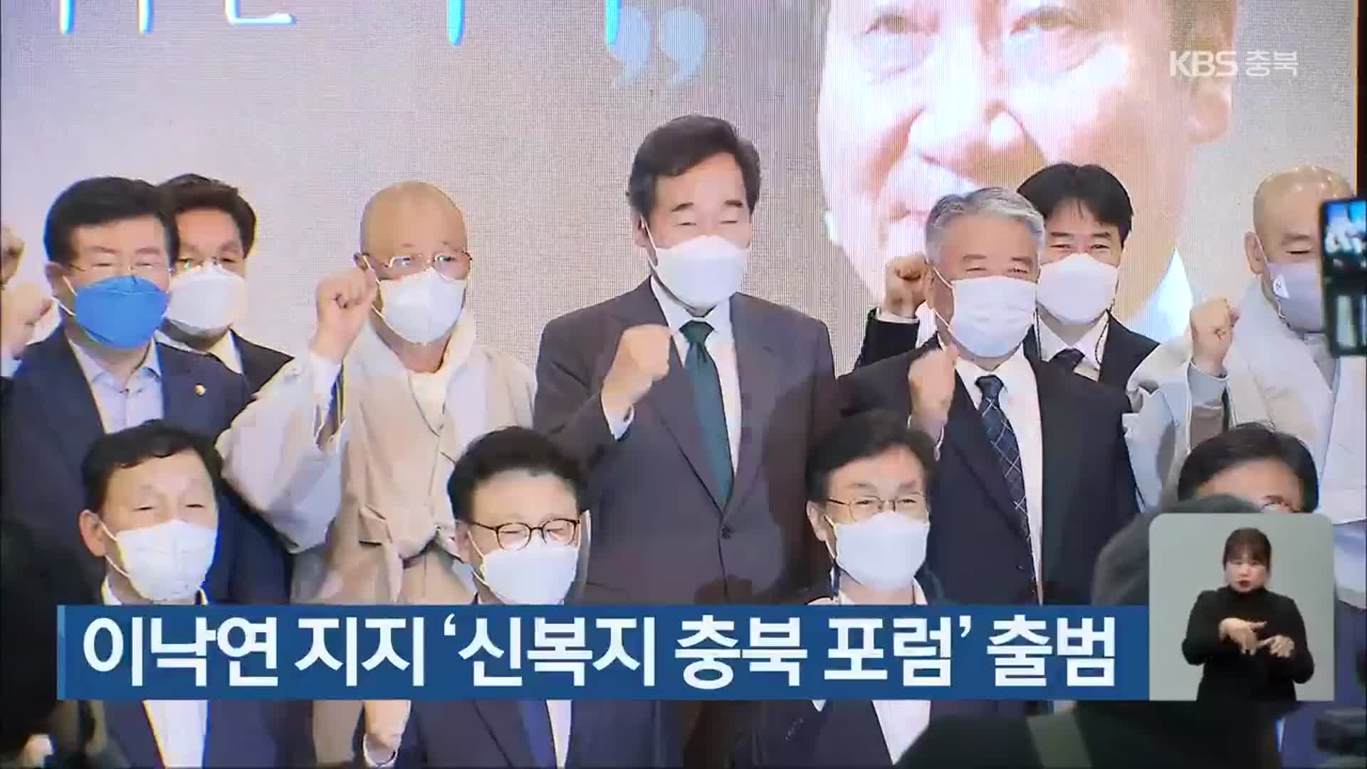 이낙연 지지 ‘신복지 충북 포럼’ 출범