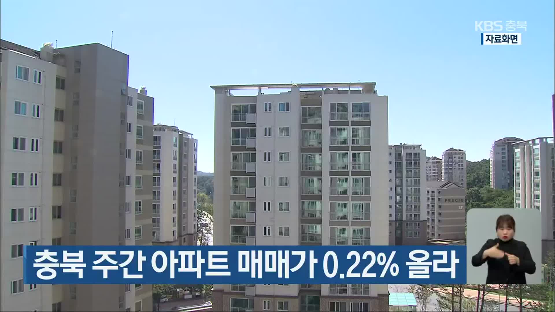 충북 주간 아파트 매매가 0.22% 올라