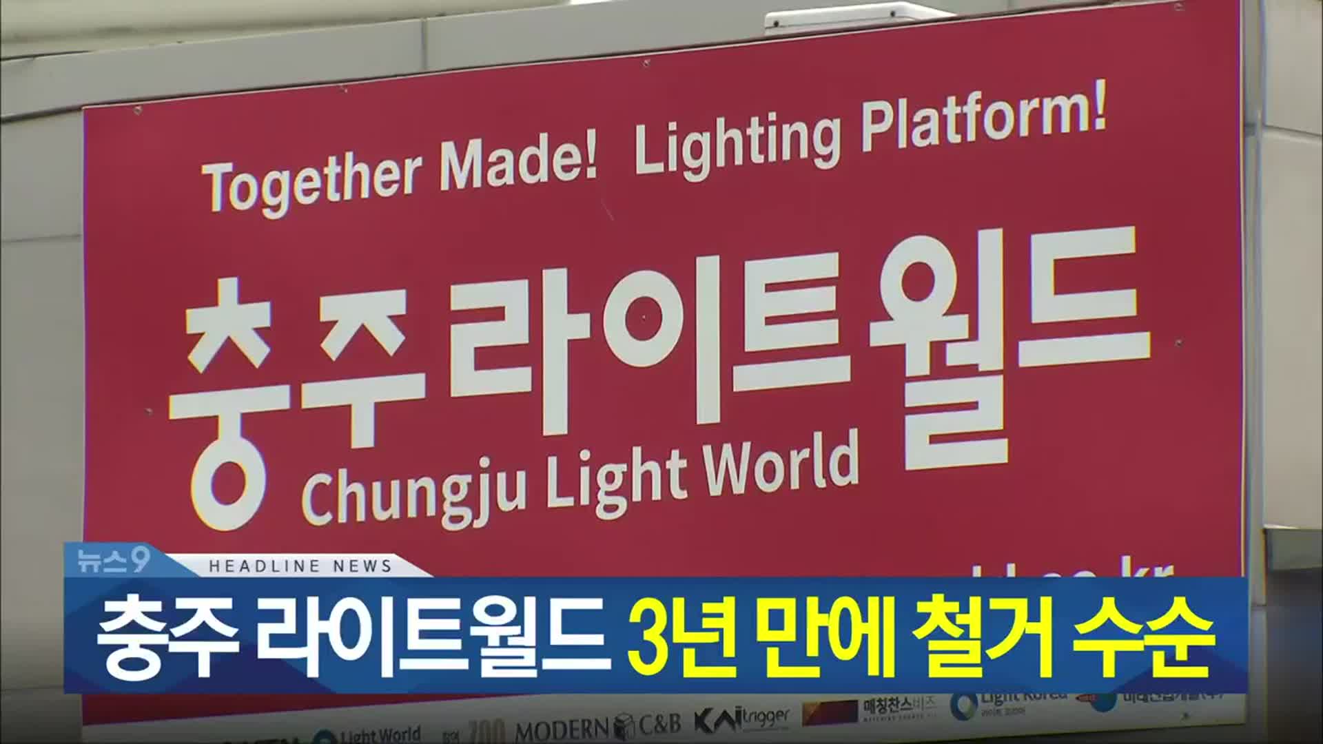 [뉴스9 충북 헤드라인]