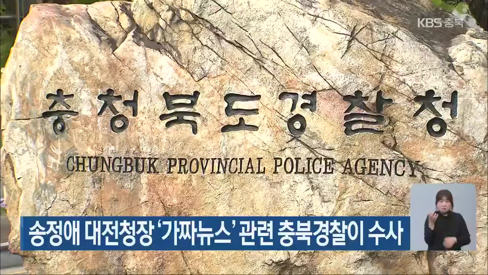 송정애 대전청장 ‘가짜뉴스’ 관련 충북경찰이 수사