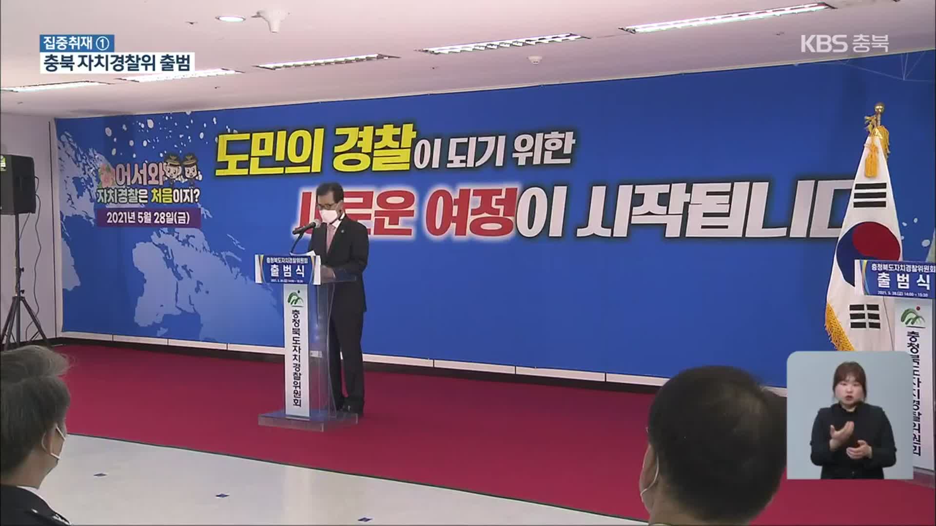 [집중취재]① 충북 자치경찰위원회 출범 “경찰 개혁 첫걸음”