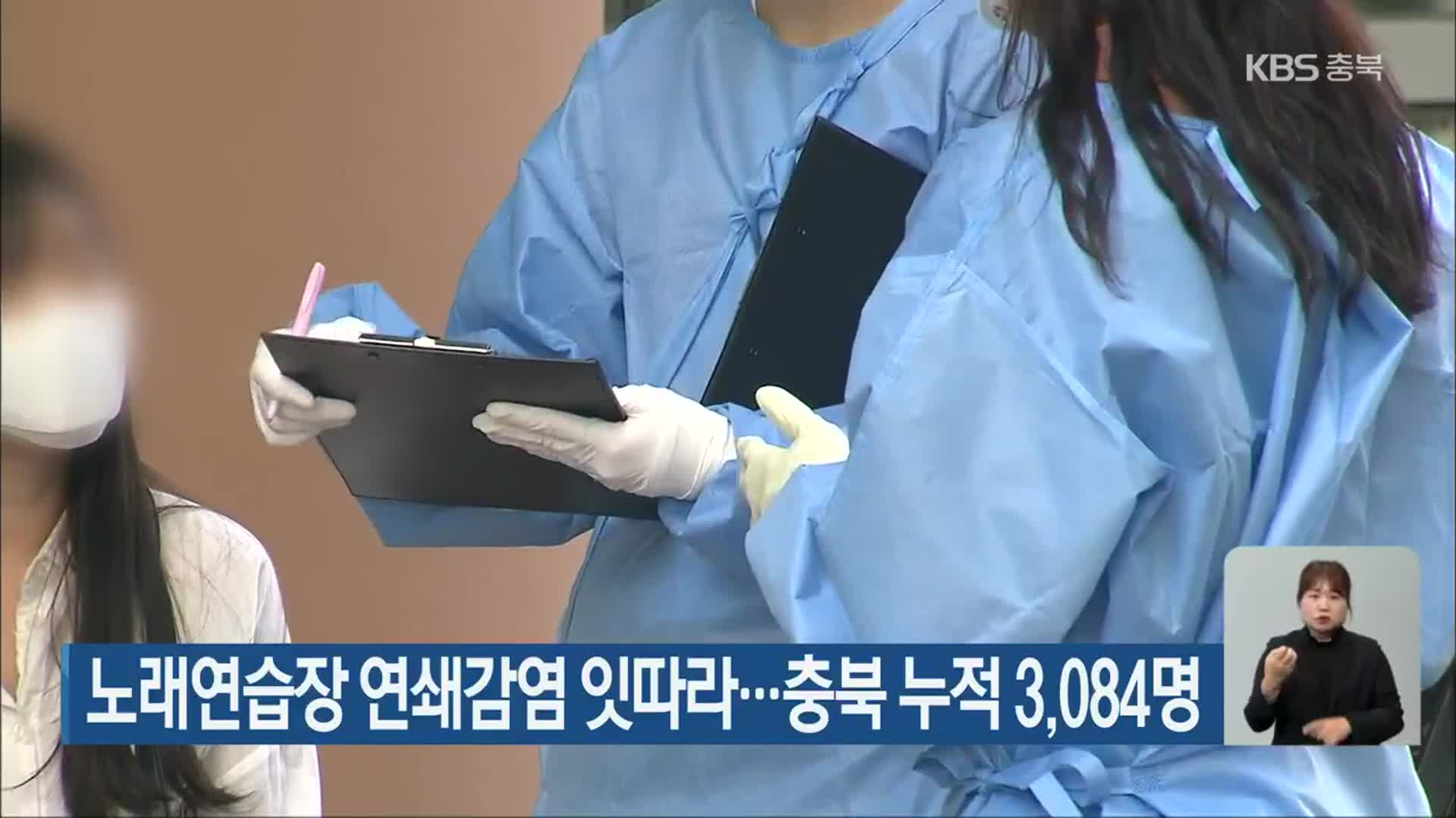 노래연습장 연쇄감염 잇따라…충북 누적 3,084명