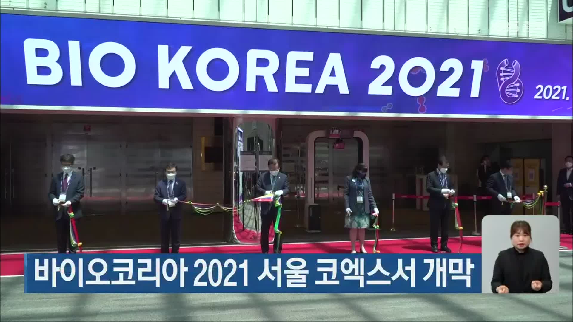 바이오코리아 2021 서울 코엑스서 개막