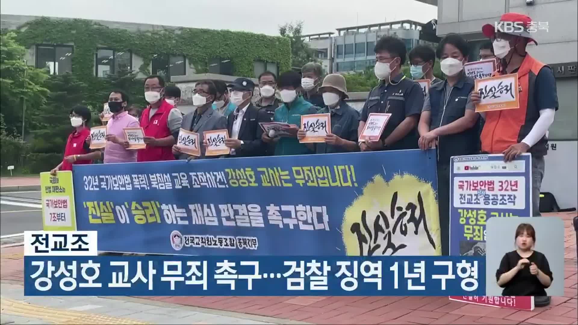 전교조, 강성호 교사 무죄 촉구…검찰 징역 1년 구형