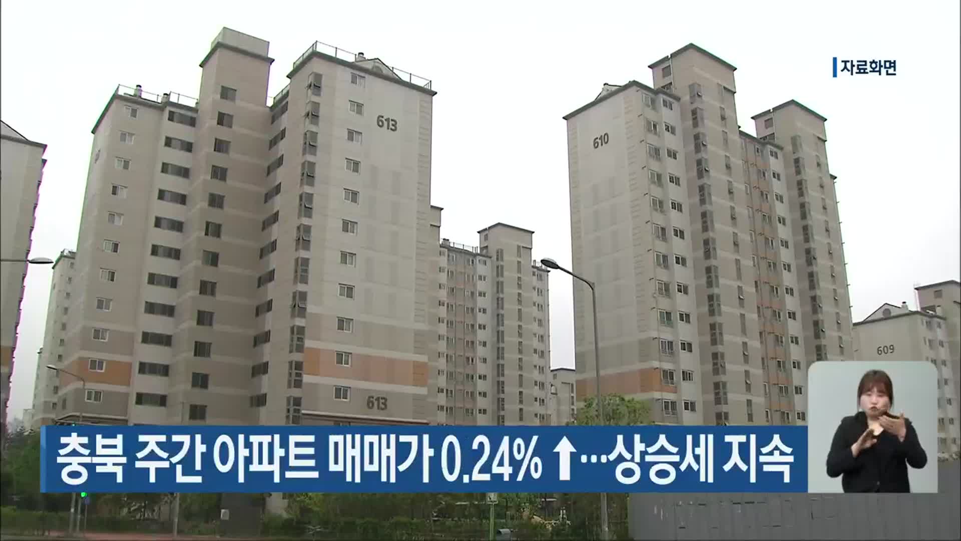 충북 주간 아파트 매매가 0.24%↑…상승세 지속