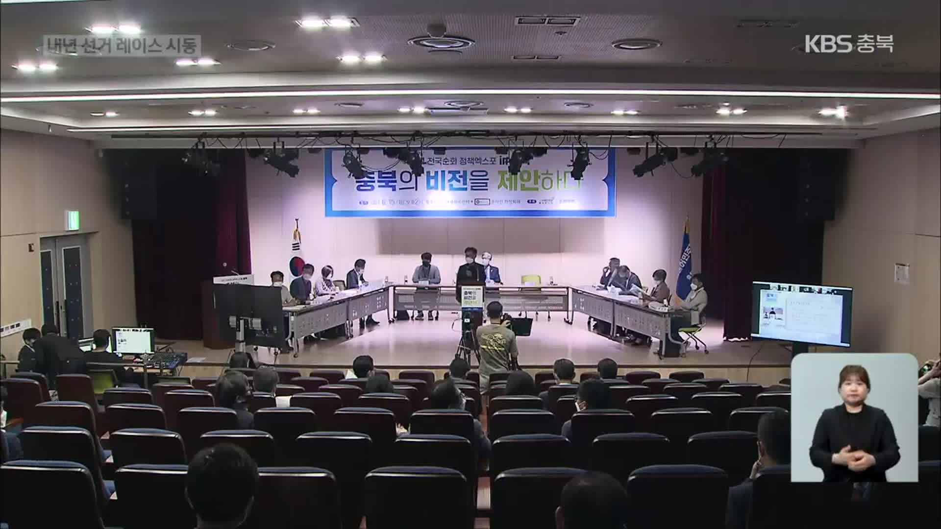 충북 여야 선거 채비…“공약 발굴·조직 쇄신”