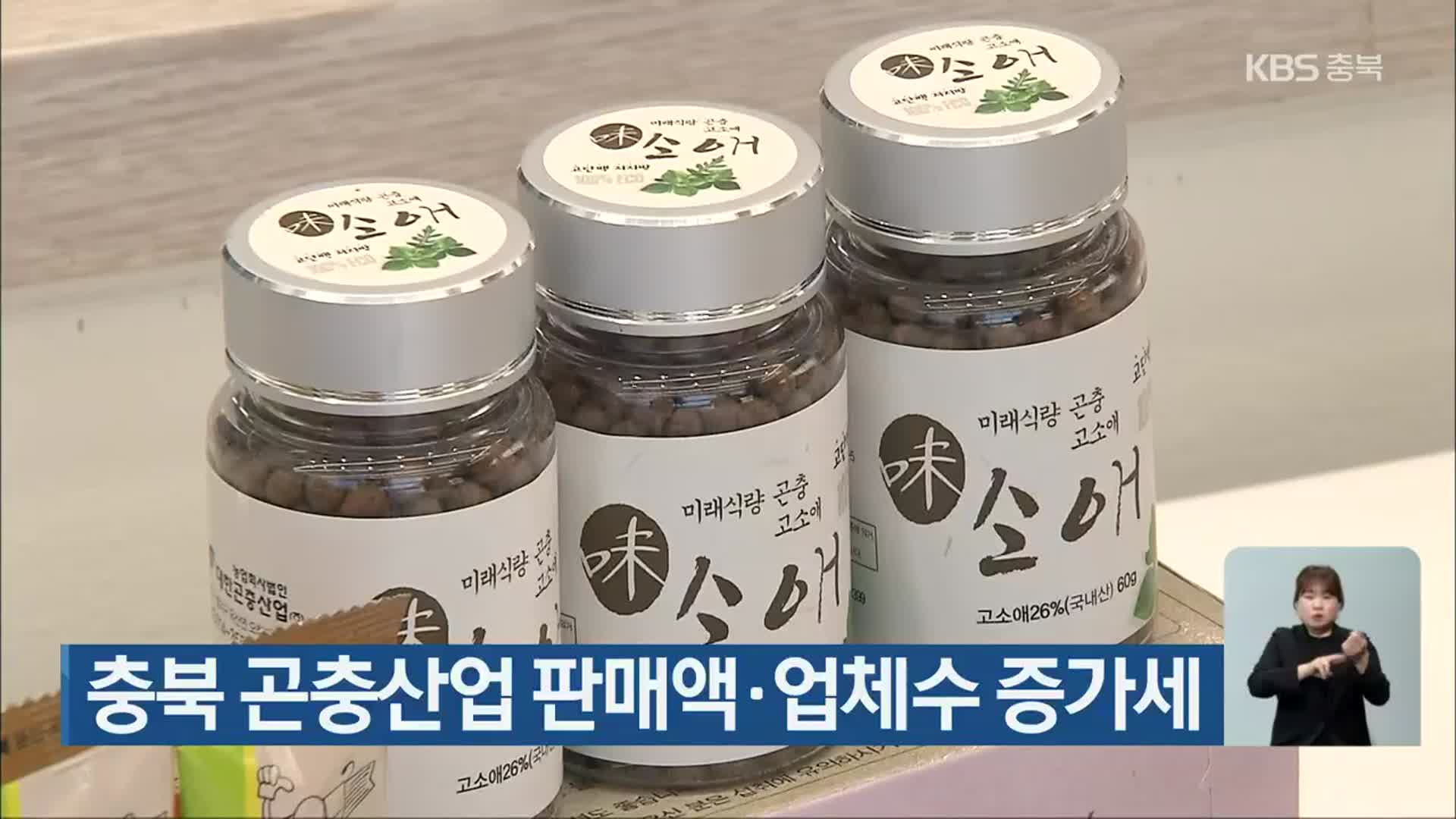충북 곤충산업 판매액·업체수 증가세