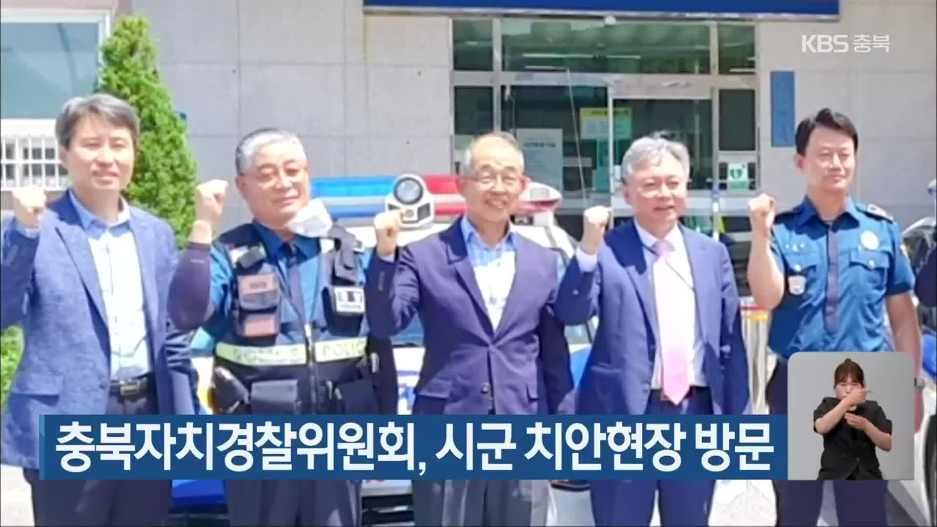 충북자치경찰위원회, 시군 치안현장 방문