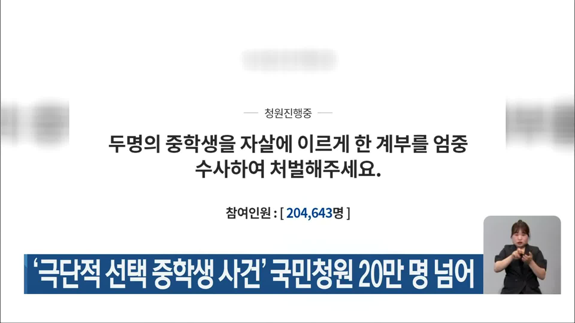 ‘극단적 선택 중학생 사건’ 국민청원 20만 명 넘어