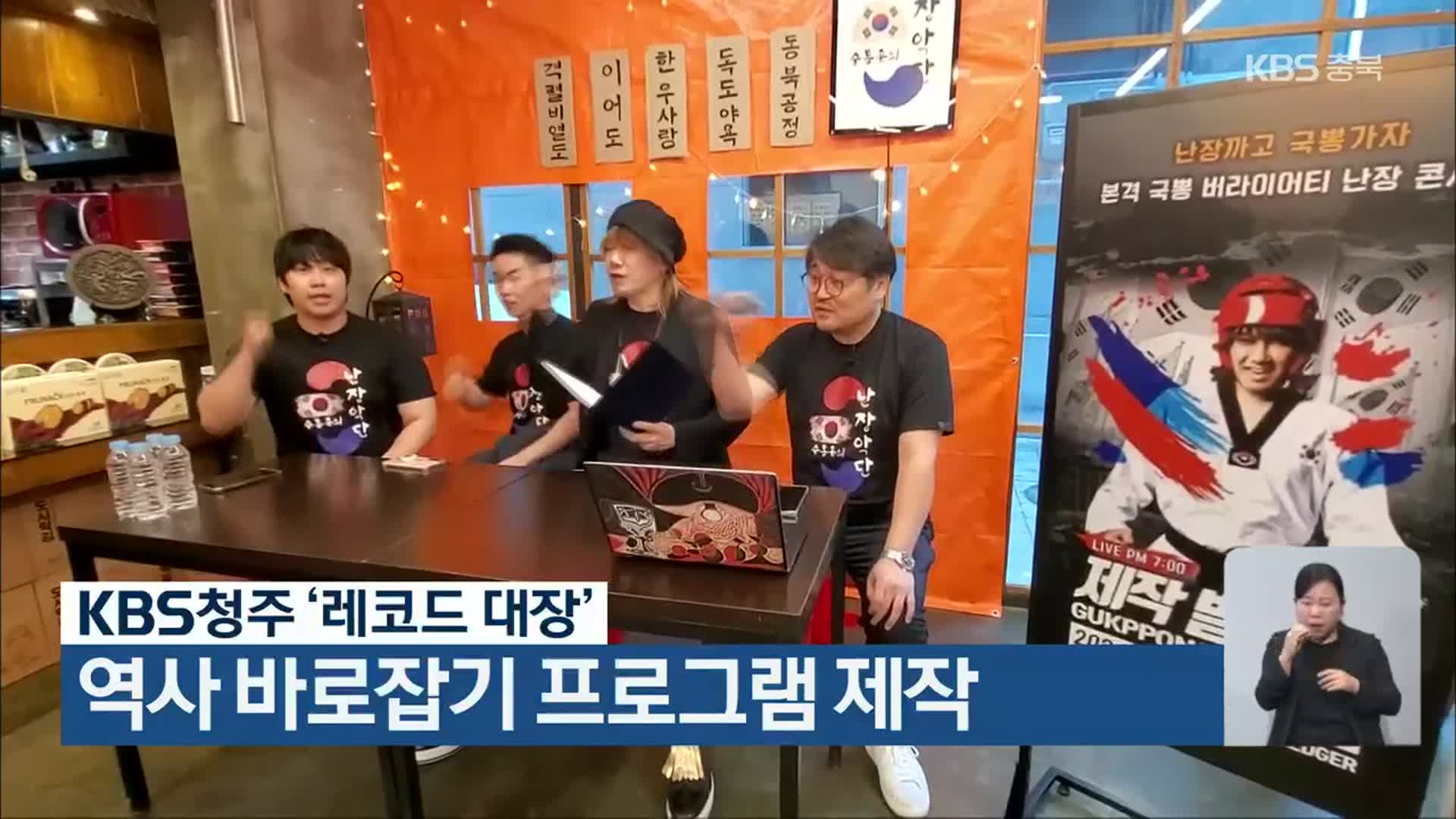 KBS청주 ‘레코드 대장’, 역사 바로잡기 프로그램 제작